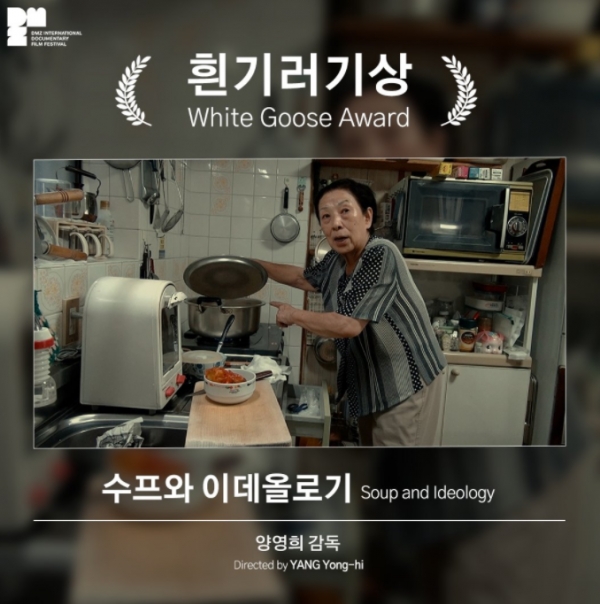 올해 흰기러기상을 수상한 양영희 감독의 '수프와 이데올로기'. 자료=홈페이지 캡쳐