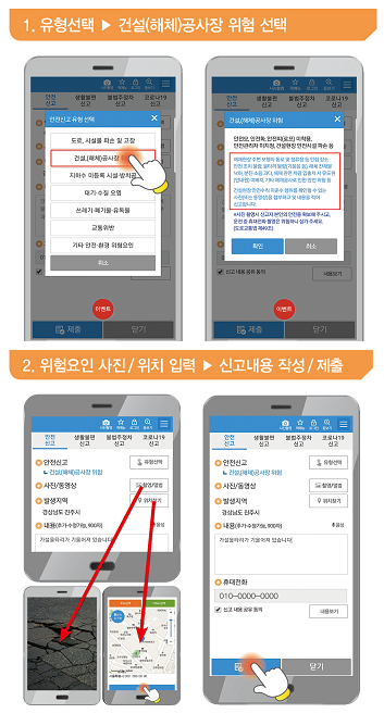 안전신문고 앱 사용방법. 자료제공=국토교통부