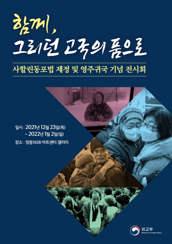 2021년도 사할린동포 기념사업 포스터. 자료제공=외교부