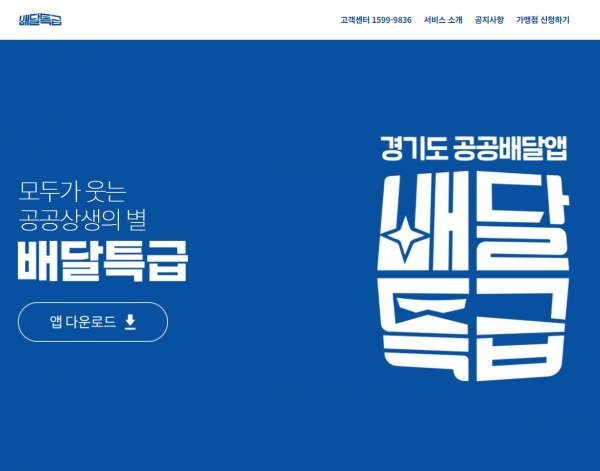경기도주식회사 '배달특급' 사이트. 자료=홈페이지 캡쳐