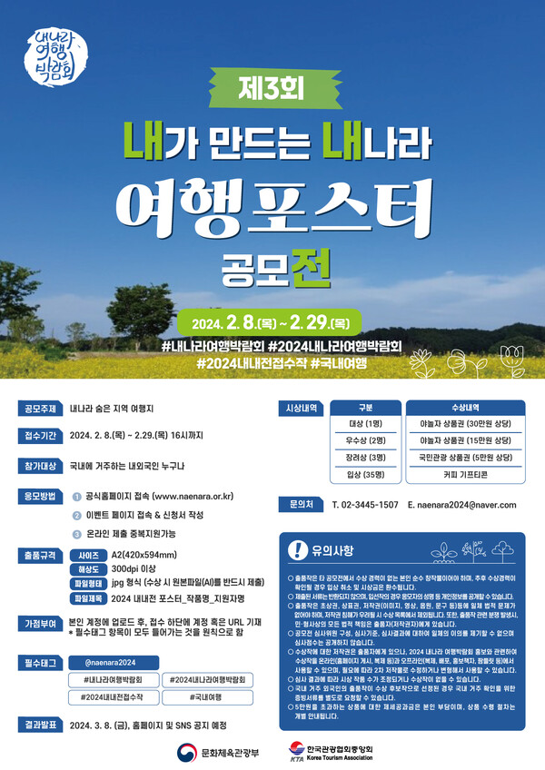 ‘2024 내나라 여행박람회’ 공모전. 자료제공=한국관광협회중앙회