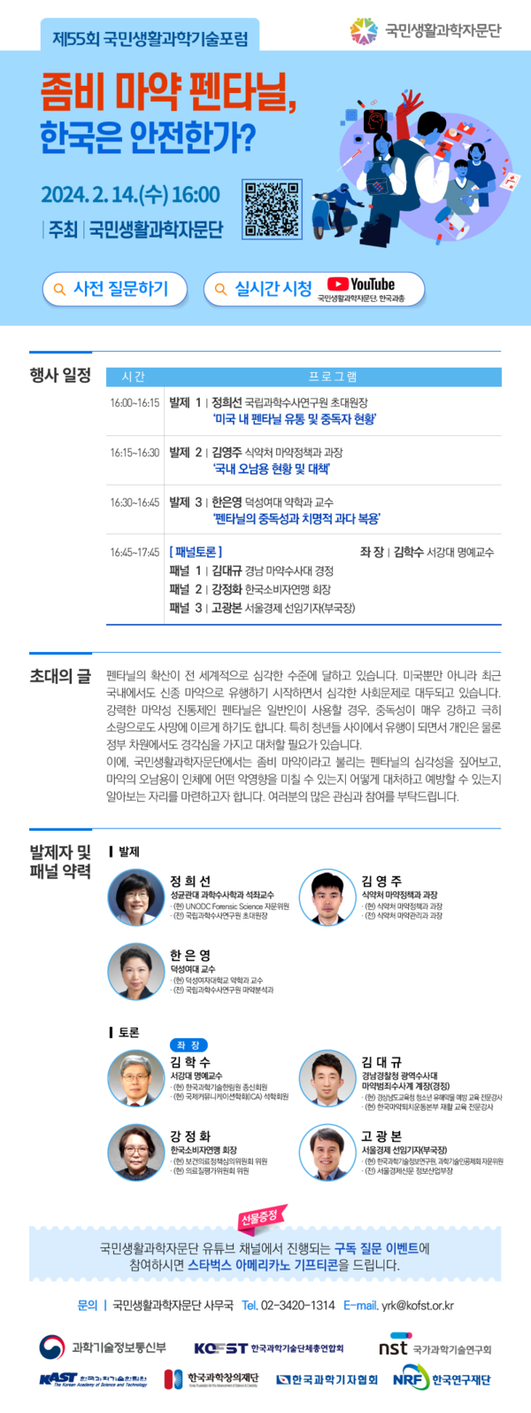 제55회 국민생활과학기술포럼 포스터. 자료제공=한국과학기술단체총연합회