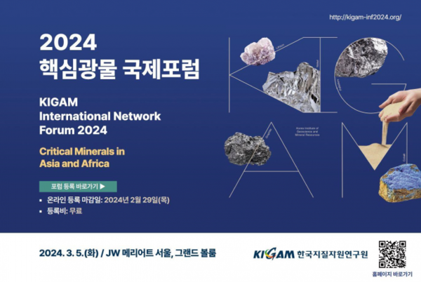 '2024 핵심광물 국제포럼' 포스터. 자료제공=한국지질자원연구원