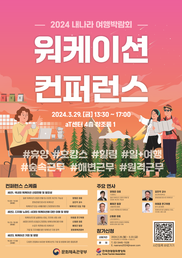 2024 내나라 여행박람회 워케이션 컨퍼런스 포스터. 자료제공=한국관광협회중앙회