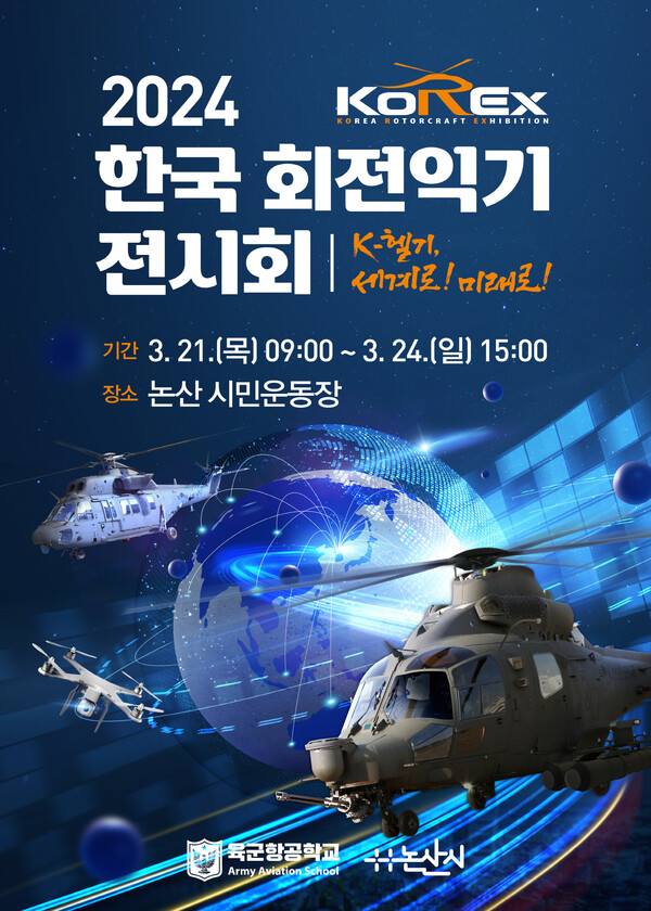 2024년 한국 회전익기 전시회(KoREx) 포스터. 자료제공=논산시