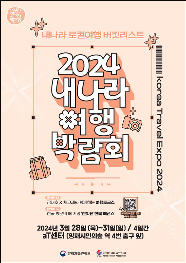 ‘2024 내 나라 여행박람회’ 포스터. 자료제공=문화체육관광부