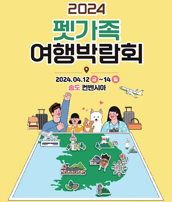  '2024 펫가족 여행박람회' 포스터. 자료제공=인천관광공사